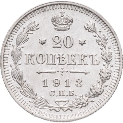 купить 20 копеек 1913 СПБ-ВС