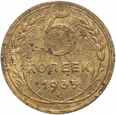 купить 5 копеек 1935 новый тип