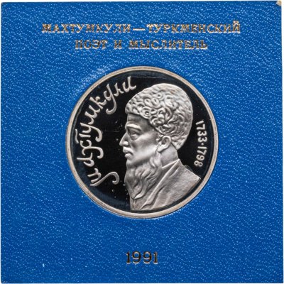 купить 1 рубль 1991 Proof Махтумкули - туркменский поэт и мыслитель в футляре Госбанка СССР