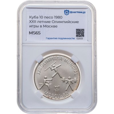 купить Куба 10 песо 1980 Олимпийские Игры в Москве, в слабе Монетник.ру MS65