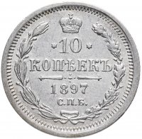Купить 10 копеек 1897 СПБ-АГ