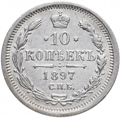 купить 10 копеек 1897 СПБ-АГ