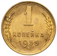 Купить 1 копейка 1955