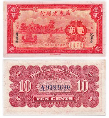 купить Китай 10 центов 1934 (Pick S2431) Kwangtung Provincial Bank