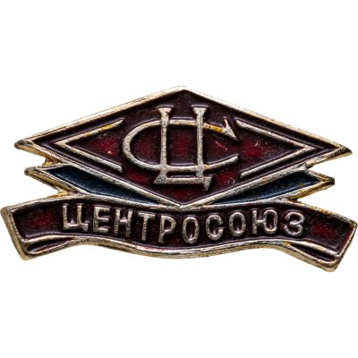 купить Знак Центросоюз СССР