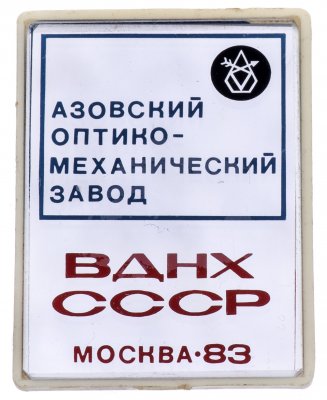 купить Значок СССР ВДНХ ," Азовский Оптико- Механический Завод ", Ситалл