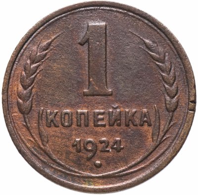 купить 1 копейка 1924