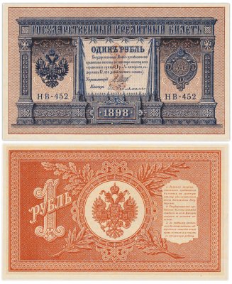 купить 1 рубль 1898 управляющий Шипов, кассир Гейльман
