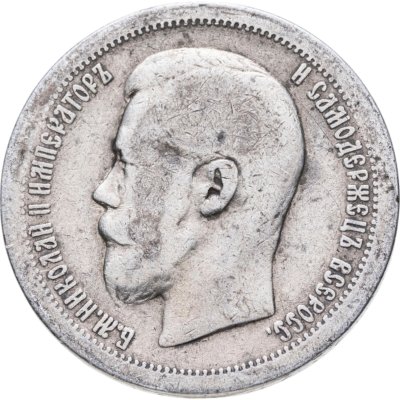 купить 50 копеек 1896 *
