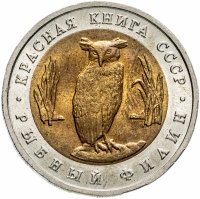 купить 5 рублей 1991 ЛМД "Красная книга - рыбный филин"