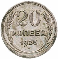 купить 20 копеек 1925