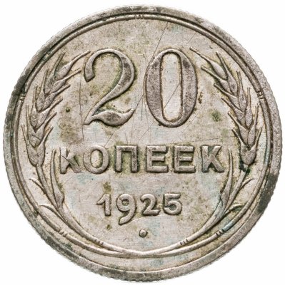 купить 20 копеек 1925