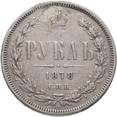 купить 1 рубль 1878 СПБ-НФ