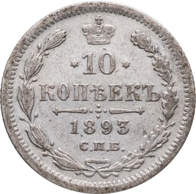 купить 10 копеек 1893 СПБ-АГ