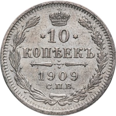 купить 10 копеек 1909 СПБ-ЭБ