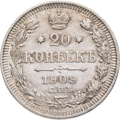 купить 20 копеек 1909 СПБ-ЭБ