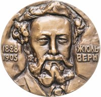 купить Медаль настольная "150 лет со дня рождения Жюля Верна. 1828-1905" в оригинальной коробке, ЛМД, медальер Шмаков М. А., томпак, СССР, 1982 г.