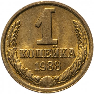 купить 1 копейка 1988