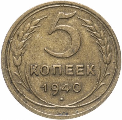 купить 5 копеек 1940