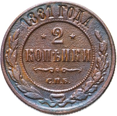 купить 2 копейки 1881 СПБ