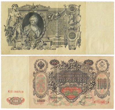 купить 100 рублей 1910 Управляющий Шипов, кассир Метц серия КП