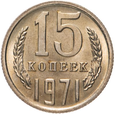 купить 15 копеек 1971 штемпельный блеск