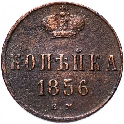 купить 1 копейка 1856 ЕМ