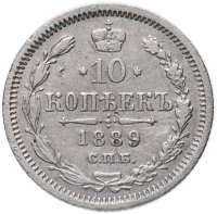 купить 10 копеек 1889 СПБ-АГ