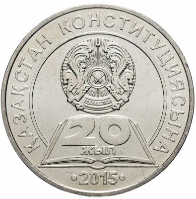 купить Казахстан 50 тенге 2015 "20 лет Конституции"