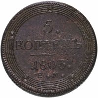 купить 5 копеек 1803 ЕМ обе стороны образца 1806 года