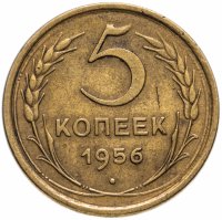 Купить 5 копеек 1956