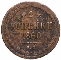 купить 2 копейки 1860 ЕМ