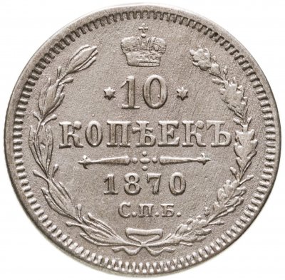 купить 10 копеек 1870 СПБ-HI