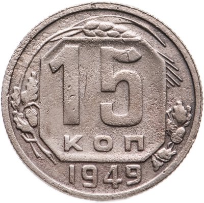 купить 15 копеек 1949