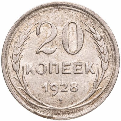 купить 20 копеек 1928