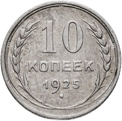 купить 10 копеек 1925