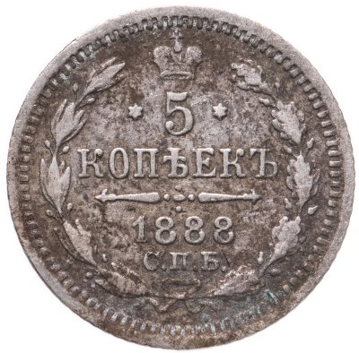 купить 5 копеек 1888 СПБ-АГ