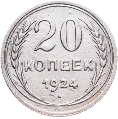 купить 20 копеек 1924