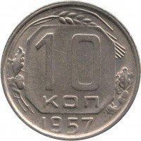 Купить 10 копеек 1957 года Аляска
