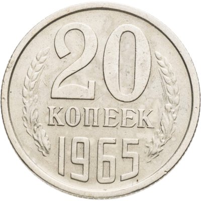купить 20 копеек 1965