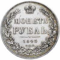 купить 1 рубль 1845 СПБ-КБ