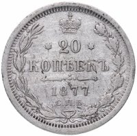 Купить 20 копеек 1877 СПБ-HI