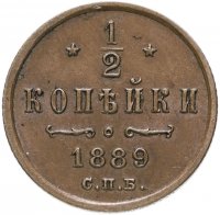 Купить 1/2 копейки 1889 СПБ