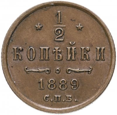 купить 1/2 копейки 1889 СПБ