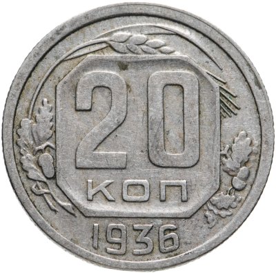 купить 20 копеек 1936