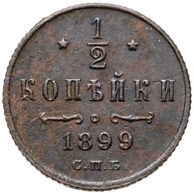 купить 1/2 копейки 1899 СПБ