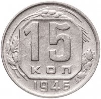 купить 15 копеек 1946