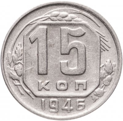 купить 15 копеек 1946