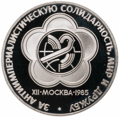 купить 1 рубль 1985 Proof XII Всемирный фестиваль молодежи и студентов в Москве, новодел