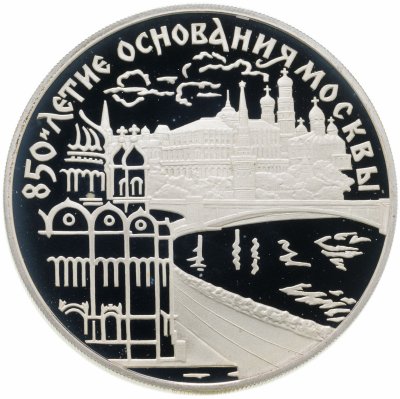 купить 3 рубля 1997 ЛМД 850-летие основания Москвы набережная Москвы-реки